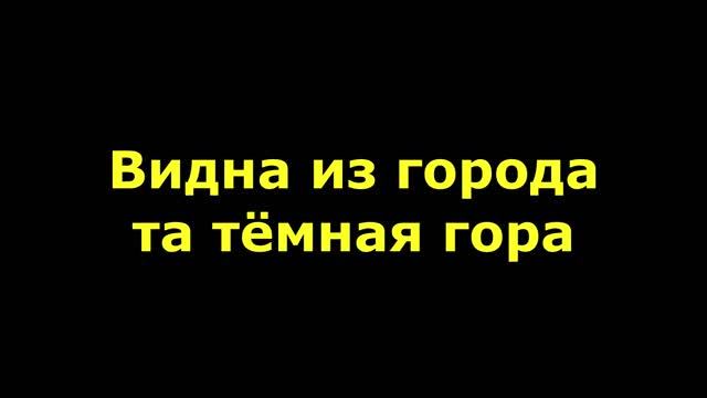Видна из города та темная гора смотреть онлайн