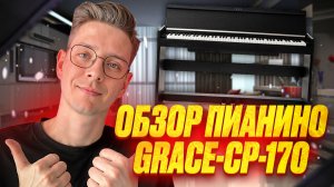 Цифровое пианино до 60к, которое выбрал себе | Обзор GRACE CP-170