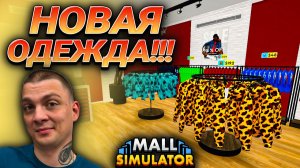 СРАЗУ ДВЕ НОВЫЕ ЛИЦЕНЗИИ!!! НУЖНО БОЛЬШЕ ДЕНЕГ!!! (Mall Simulator #12)
