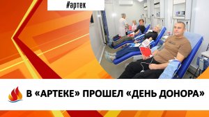 В «АРТЕКЕ» ПРОШЕЛ «ДЕНЬ ДОНОРА»