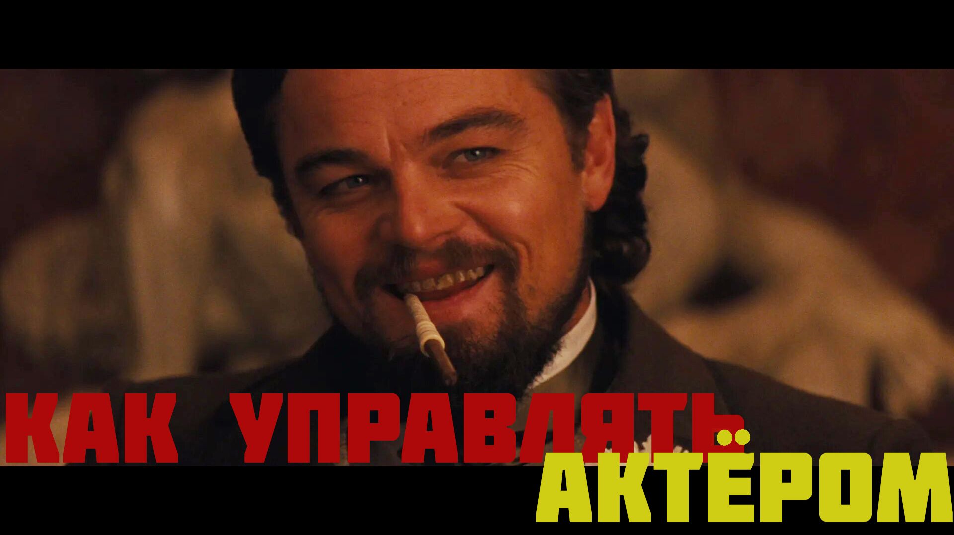 Как управлять игрой актера?