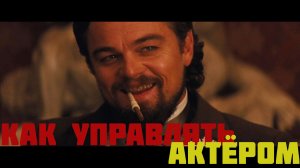 Как управлять игрой актера?