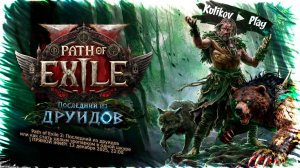Path of Exile 2: Последний из друидов — или как стать целым зоопарком в одной шкуре