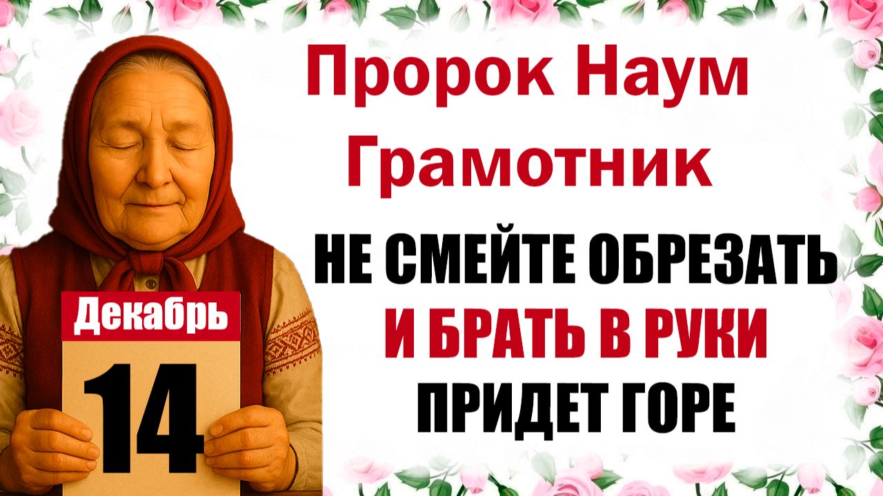 14 декабря праздник церковный календарь народный, что нельзя делать, приметы, молитва дня, именины