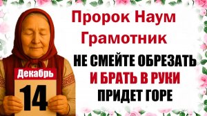 14 декабря праздник церковный календарь народный, что нельзя делать, приметы, молитва дня, именины