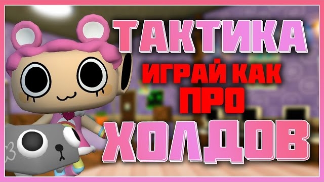 Играй как про - Тактика холдов Мир Денди #dandysworld #roblox #роблокс #robloxgames #мирденди