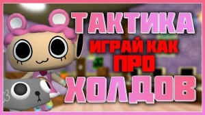 Играй как про - Тактика холдов Мир Денди #dandysworld #roblox #роблокс #robloxgames #мирденди