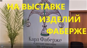 На выставке Фаберже. Декабрь 2022 г.