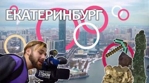 Путешествие по России. Что посмотреть в Екатеринбурге зимой?