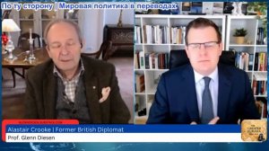 Гленн Дизен - Аластер Крук: Европа ставит всё на войну на Украине