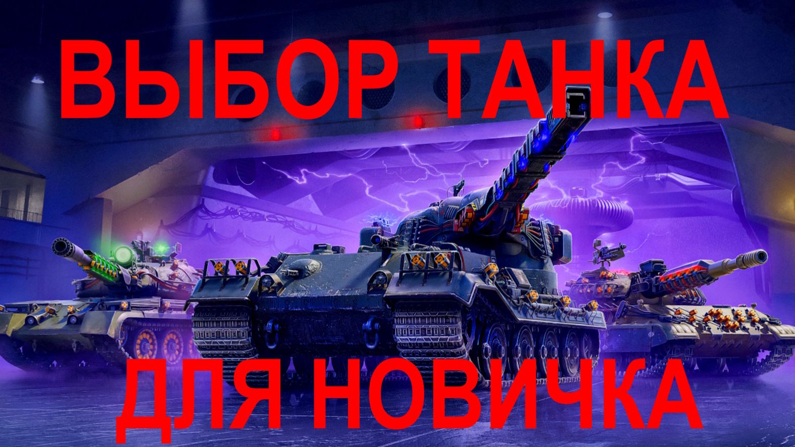 МИР ТАНКОВ | ВЫБОР ТАНКОВ ДЛЯ НОВИЧКА | ДВА ТАНКА 10 УРОВНЯ