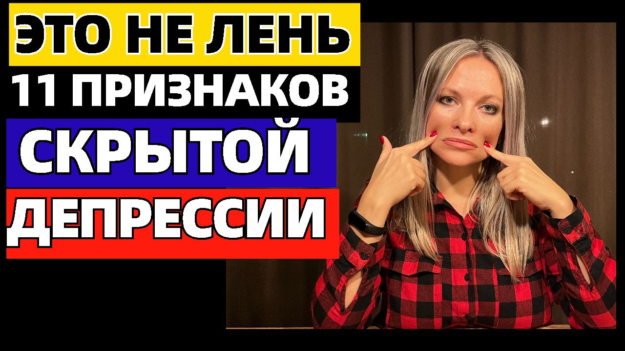 11 вещей, которые вы делаете, если у вас скрытая депрессия