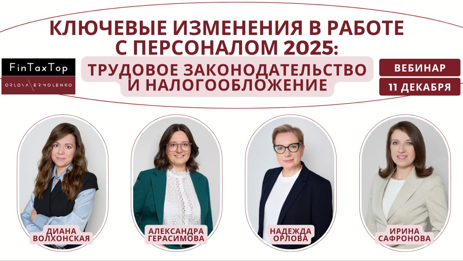Ключевые изменения в работе с персоналом 2025 - 2026: трудовое законодательство и налогообложение смотреть онлайн