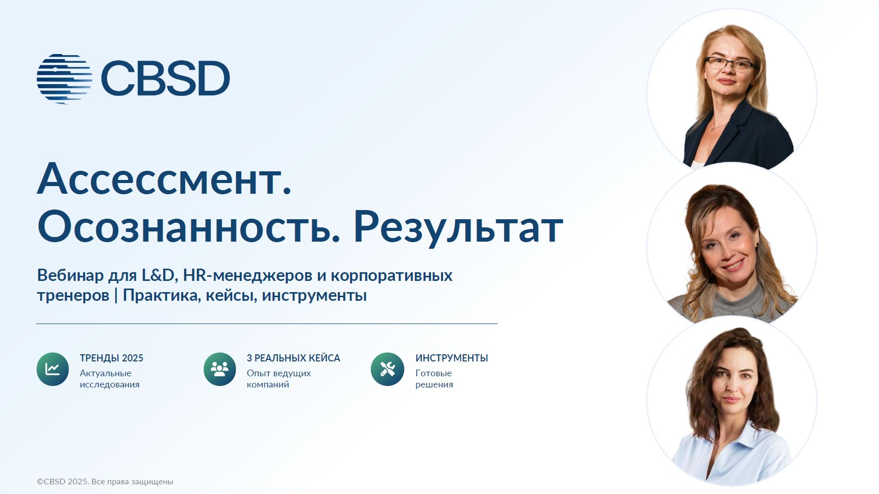 CBSD. Вебинар. Ассесмент. Осознанность. Результат.