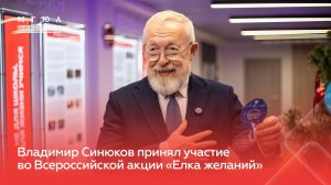Владимир Синюков принял участие  во Всероссийской акции «Елка желаний»