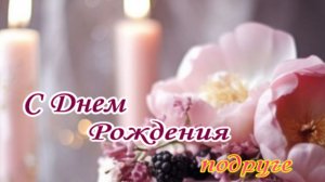 Красивая музыкальная открытка подруге на день рождения