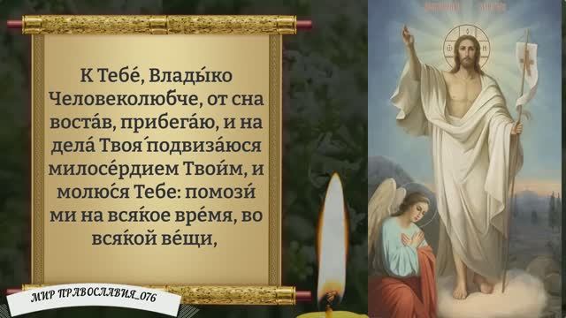 Молитвы утренние. Православие.