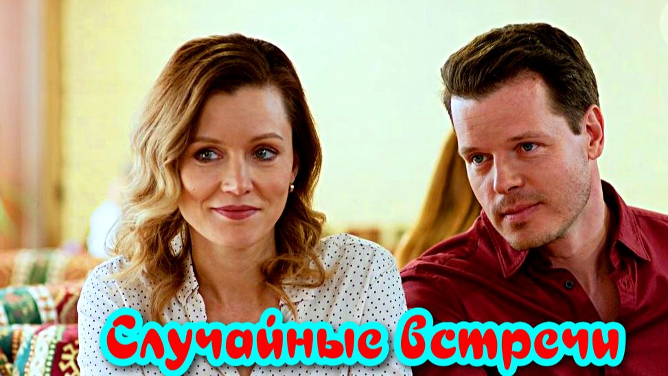 Случайные встречи 1 Сезон Сюжет и дата выхода Сериал (Домашний) смотреть онлайн