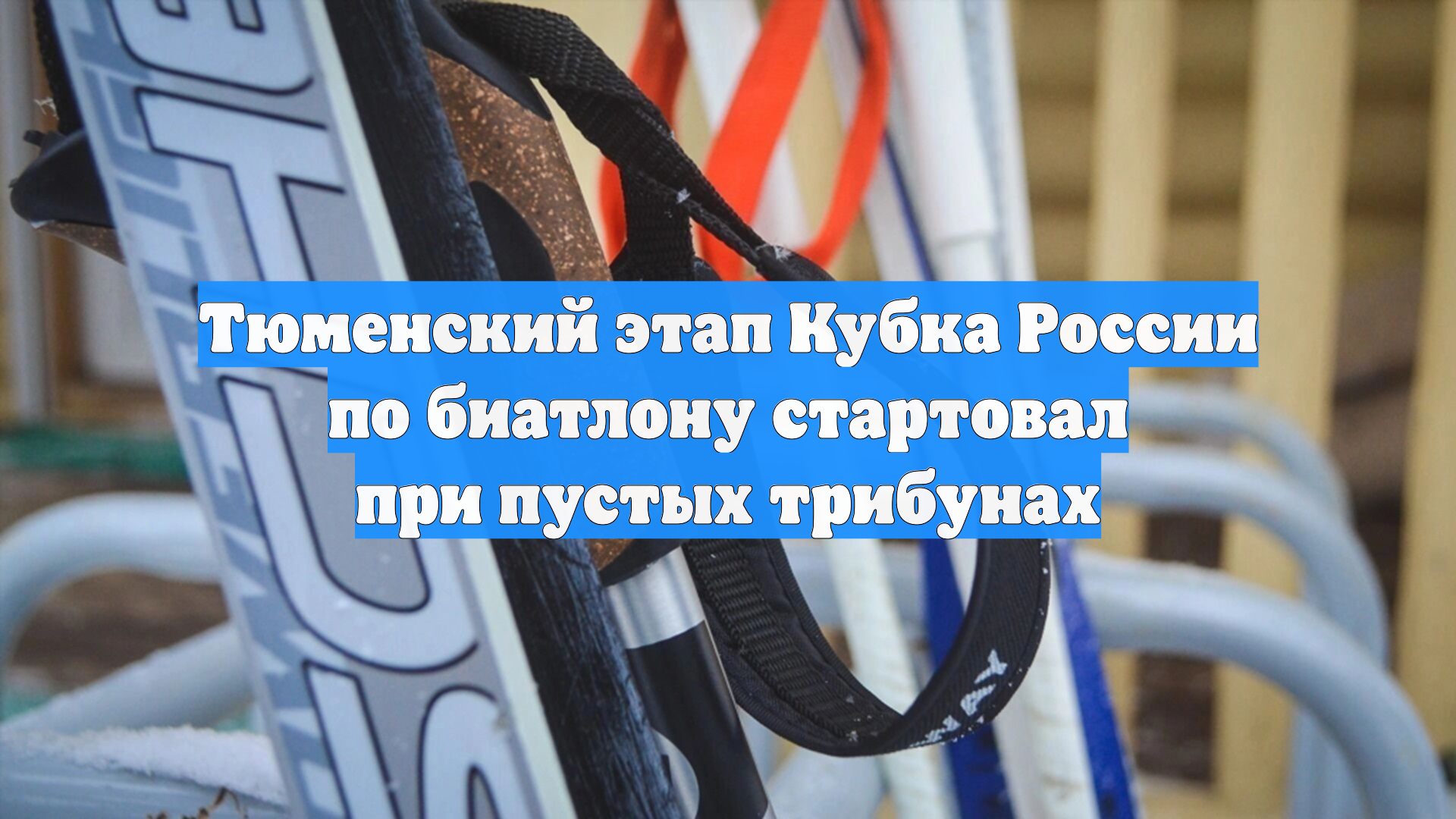 Тюменский этап Кубка России по биатлону стартовал при пустых трибунах