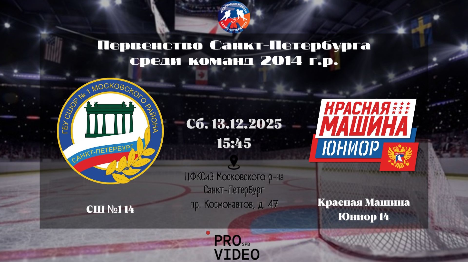 ХК "СШ №1" 14 - ХК "Красная Машина Юниор" 14 2 | 13.12.2025 смотреть онлайн