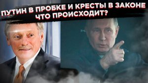 Секретная миссия президента. Песков раскрыл детали, а депутаты бросились защищать символы