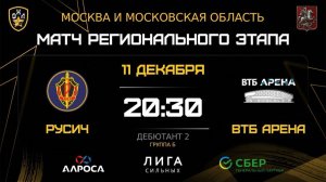 РУСИЧ - ВТБ АРЕНА / 11.12.25 / ОХЛ МОСКВА / ДИВИЗИОН ДЕБЮТАНТ 2
