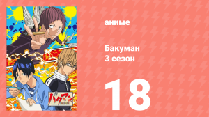 Бакуман 3 сезон 18 серия «Еженедельный и ежемесячный» (аниме-сериал, 2012)