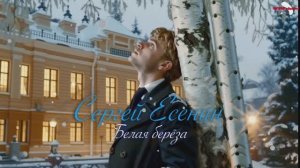 С.А. Есенин — Белая берёза