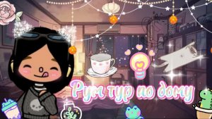 ~•House tour •~ 🏠✨