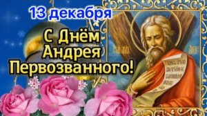 С Днём Андрея Первозванного! 🌸 Благословения Вам и процветания! 🙏🕊 Красивое поздравление