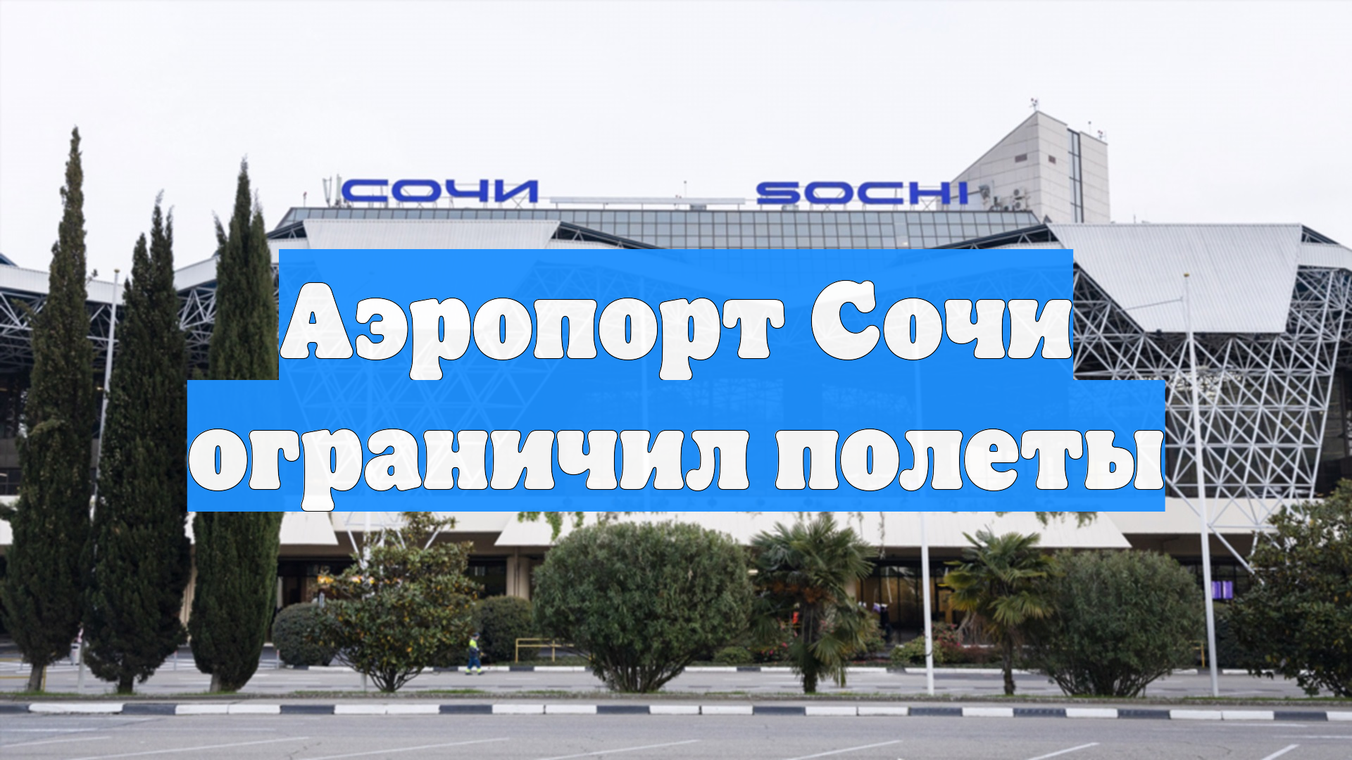 Аэропорты Сочи и Волгограда приостановили полеты