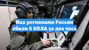 Средства ПВО уничтожили пять украинских беспилотников над регионами России