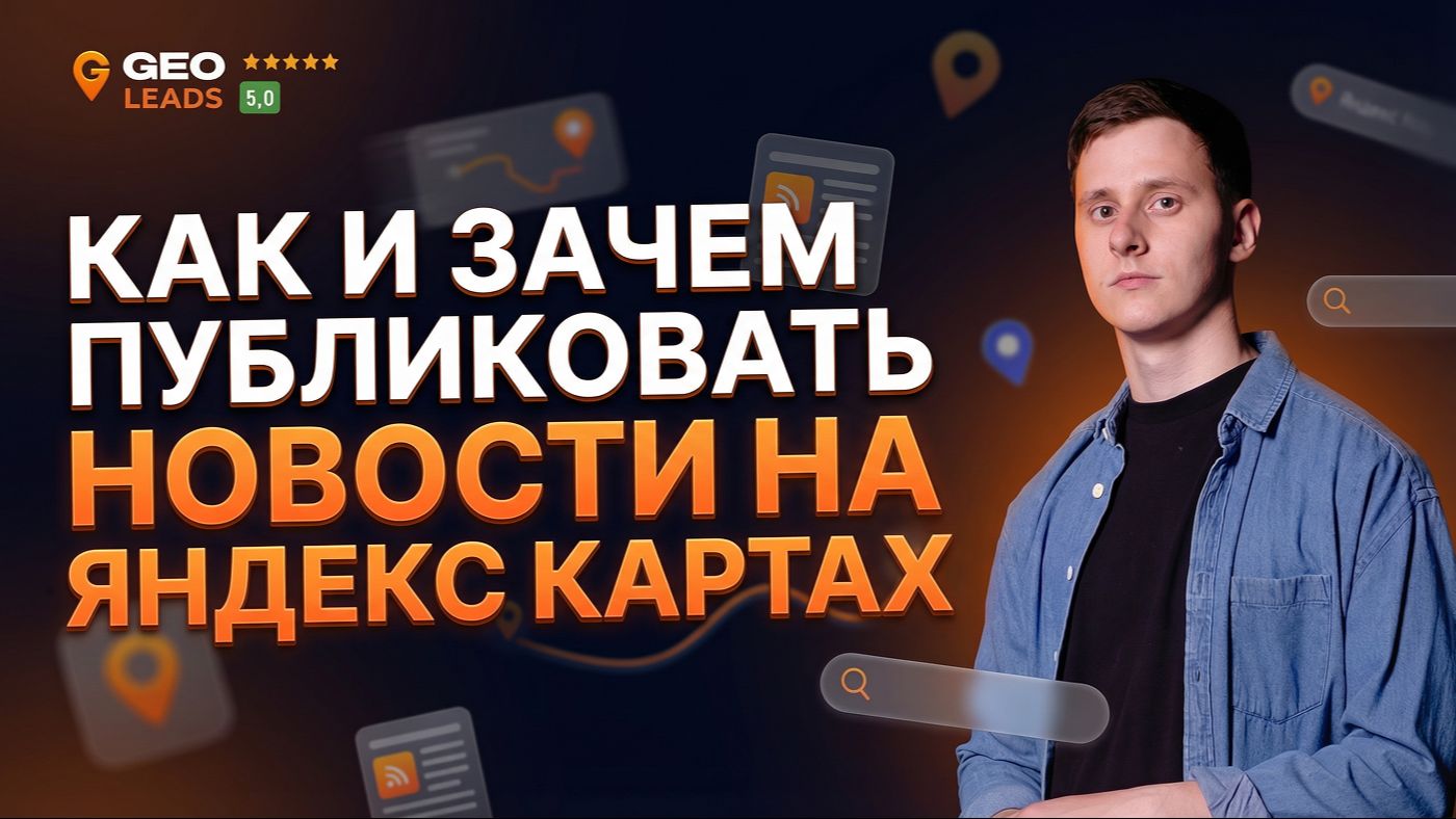 Продвижение на Яндекс Картах. Как и зачем публиковать новости? смотреть онлайн