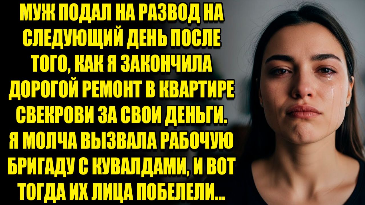 МУЖ ПОДАЛ НА РАЗВОД СРАЗУ ПОСЛЕ ТОГО, КАК Я СДЕЛАЛ РЕМОНТ У СВЕКРОВИ... l ИСТОРИИ ИЗ ЖИЗНИ смотреть онлайн