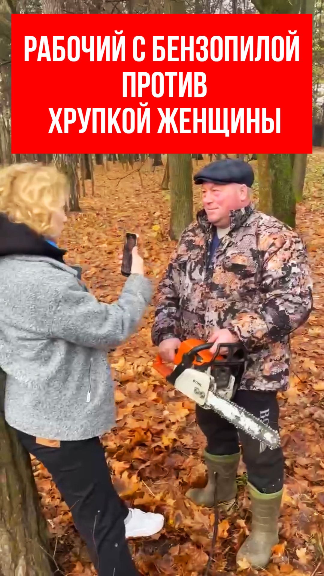 Рабочий с бензопилой против хрупкой женщины