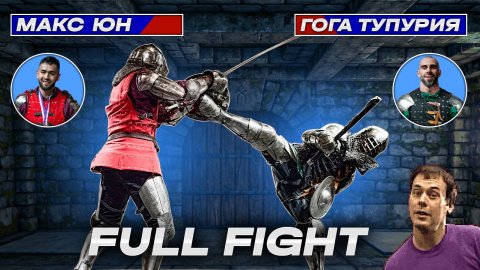 Макс Юн VS Гога Тупурия. Полный бой на Сарычев-Экспо