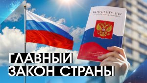 Суверенитет, народовластие и справедливость: 32 года со дня основания Конституции РФ