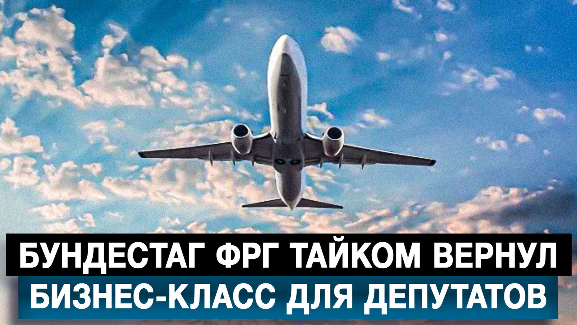 Бундестаг ФРГ тайком вернул бизнес-класс для депутатов смотреть онлайн