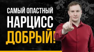 Самый опасный тип нарцисса! | Добренький нарцисс: Скрытая опасность?