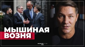 Мышиная возня