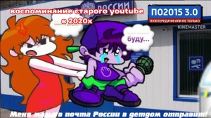 Меня мама в почта России в детдом отправит!Автор звука:‪@дифи @‬воспоминание старого youtube
в 2020х