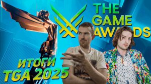 ИТОГИ, ПРОВАЛ ИЛИ НЕТ?! - The Game Awards 2025