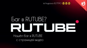 Нашёл баг в странице "Мои видео" на RUTUBE❕❕❕