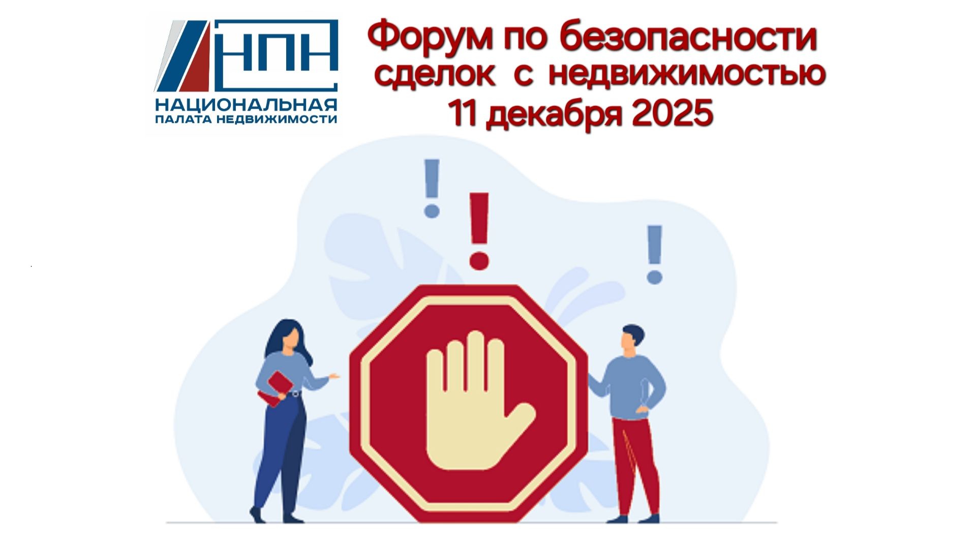Национальный форум безопасности сделок с недвижимостью. г.Санкт-Петербург 11.12.2025