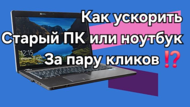 Как ускорить старый ПК или ноутбук за пару кликов ⁉️