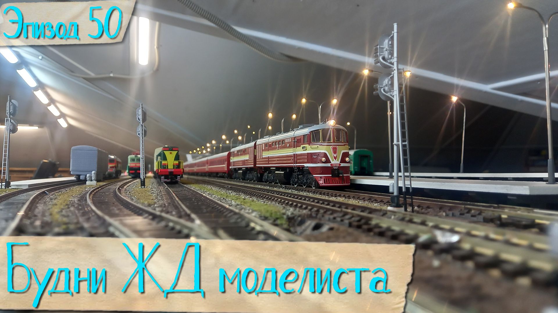 Будни жд моделиста - эпизод 50, юбилейный