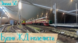 Будни жд моделиста - эпизод 50, юбилейный