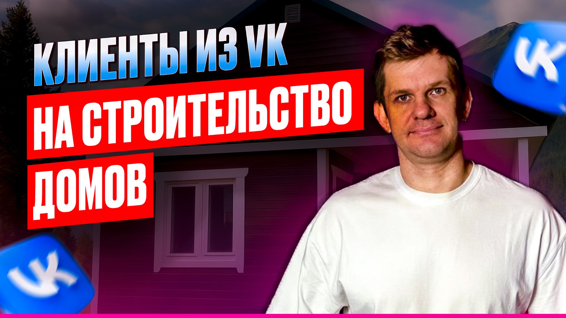 Как получить клиентов на строительство из VK?