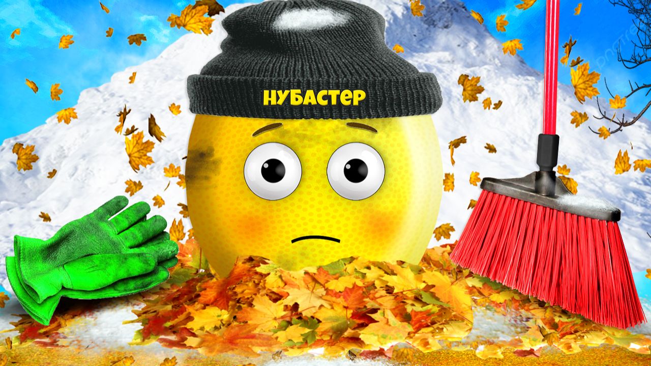 Я УБОРЩИК ЛИСТЬЕВ И ВОТ ПОЧЕМУ!