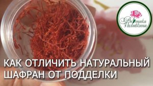 Как отличить натуральный шафран от подделки